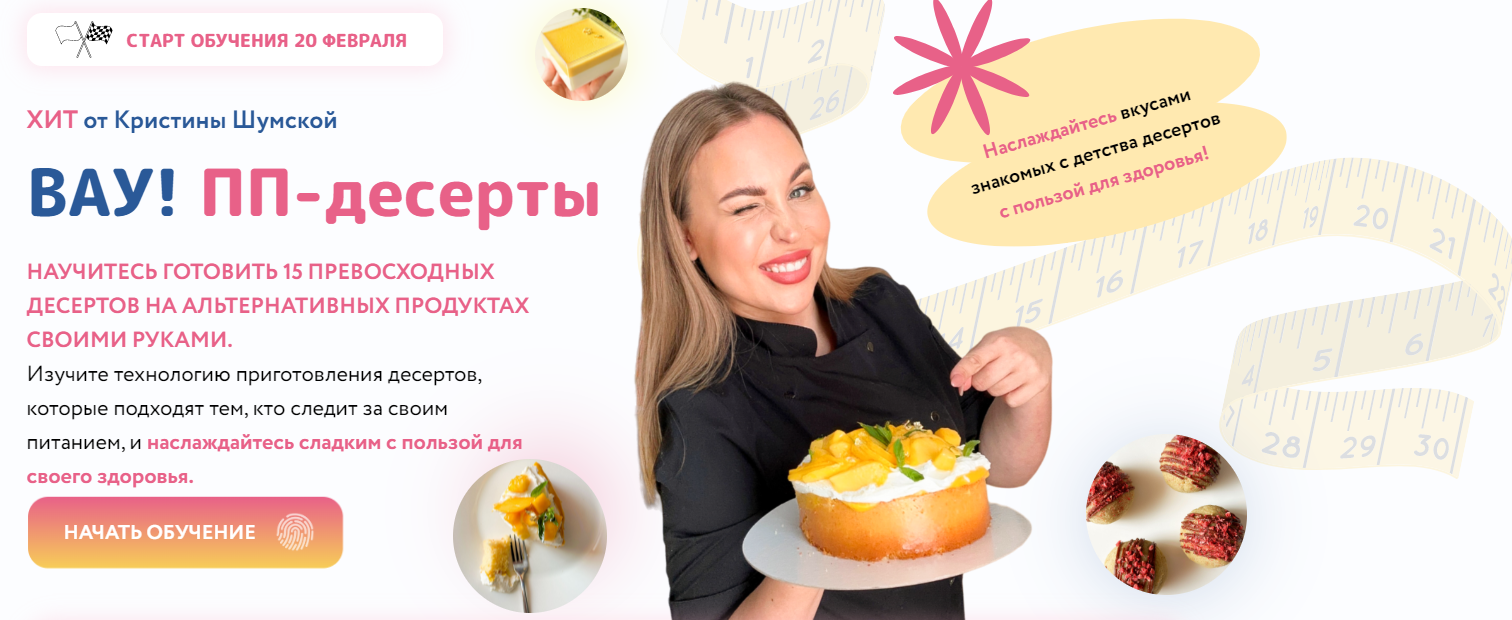 [Кристина Шумская] Вау! ПП - десерты (2023)_0.png